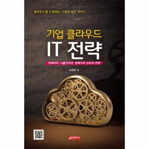 기업 클라우드 IT 전략 빅데이터, 사물인터넷, 핀테크의 인프라 전략