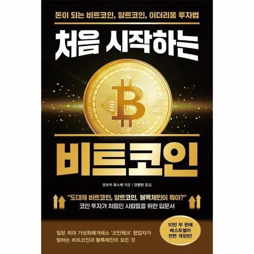 [웅진북센]처음 시작하는 비트코인 - 돈이 되는 비트코인, 알트코인, 이더리움 투자법