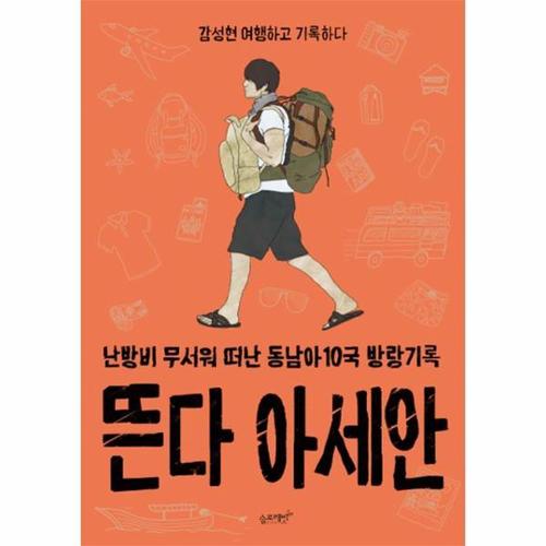 보리보리 [웅진북센]뜬다 아세안(감성현여행하고기록하다)