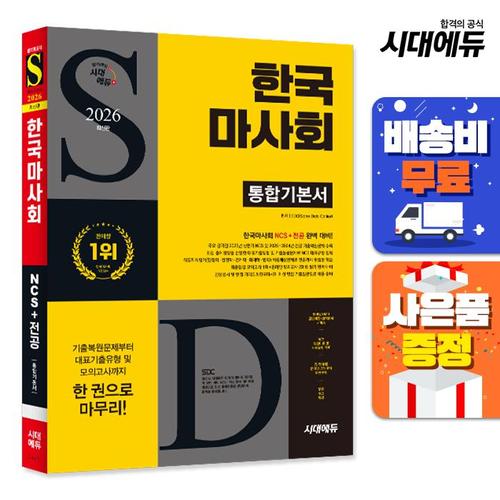 2026 최신판 시대에듀 한국마사회 통합기본서