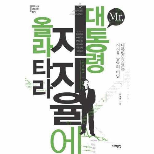 MR 대통령 지지율에 올라타라 대통령도 모르는 지지율의 비밀