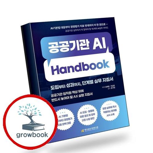 공공기관 AI Handbook 공공기관AIHandbook 책