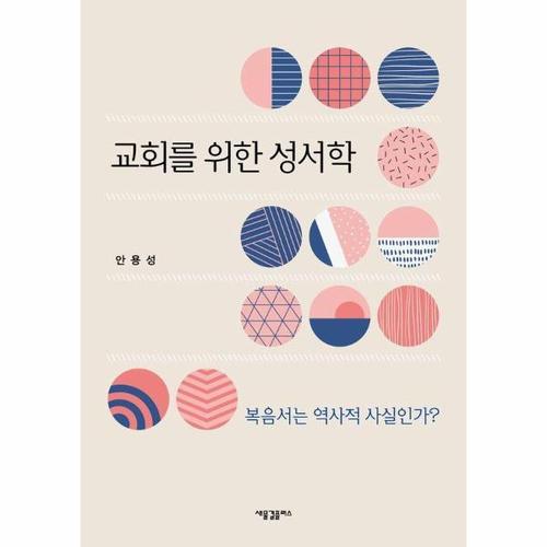 [웅진북센]교회를 위한 성서학 ： 복음서는 역사적 사실인가