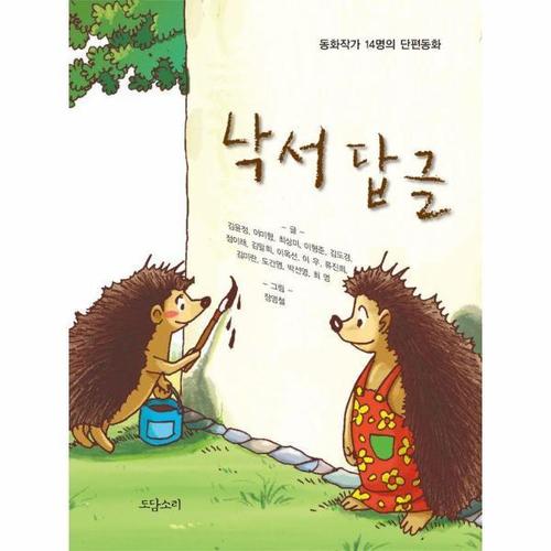 [웅진북센]낙서 답글 (동화작가 14명의 단편동화)