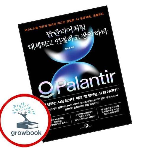 팔란티어처럼 해체하고 연결하고 장악하라 팔란티어처럼해체하고연결하고장악하라 책