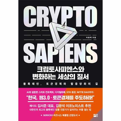 크립토사피엔스와 변화하는 세상의 질서 - 블록체인, 토큰경제와 탈중앙화의 길
