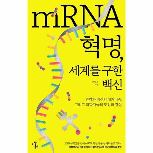[웅진북센]mRNA 혁명, 세계를 구한 백신 - 면역과 백신의 메커니즘, 그리고 과학자들의 도전과 결실