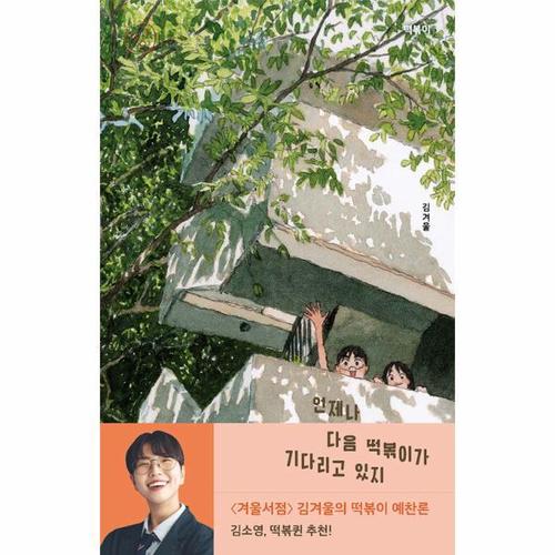 [웅진북센]언제나 다음 떡볶이가 기다리고 있지 - 띵 시리즈 23