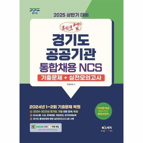 [웅진북센]2025 상반기 대비 체크업 경기도 공공기관 통합채용 NCS 기출문제+실전모의고사