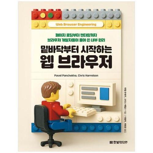 보리보리 [하나북스퀘어]밑바닥부터 시작하는 웹 브라우저 ：페이지 로딩부터 렌더링까지 브라우저 개발자들이 풀..
