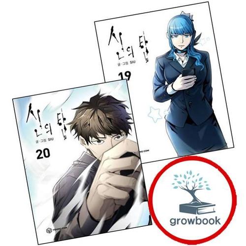 신의 탑 19 + 20 (전2권) 세트