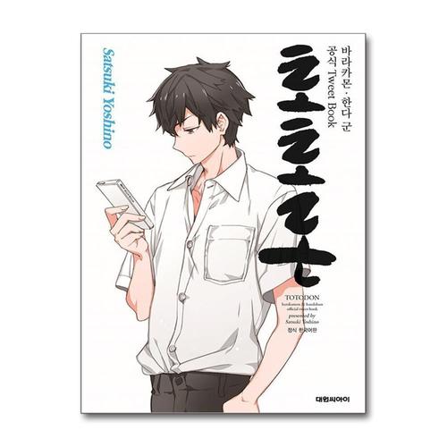 [제이북스]토토돈 - 바라카몬 한다 군 공식 Tweet Book