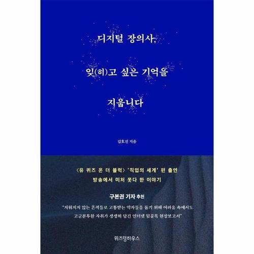[웅진북센]디지털 장의사, 잊(히)고 싶은 기억을 지웁니다