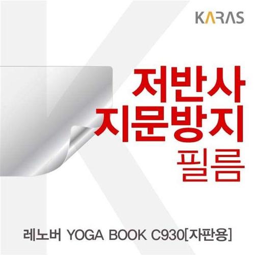 레노버 YOGA BOOK C930(자판용)용 저반사필름 (W27D502)