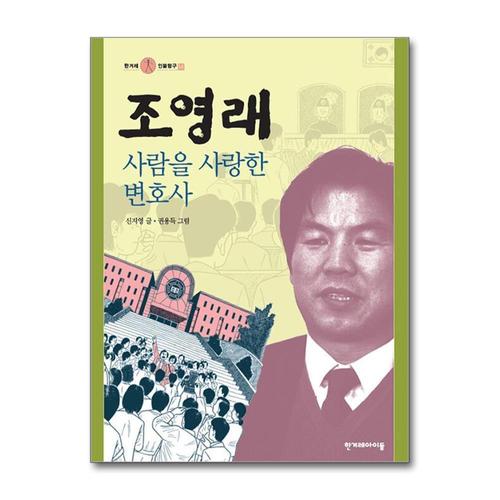 [제이북스]조영래, 사람을 사랑한 변호사 (한겨레 인물탐구 14) (양장)