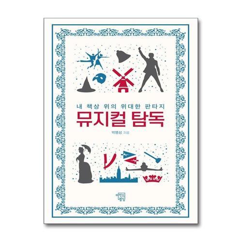 [제이북스]뮤지컬 탐독
