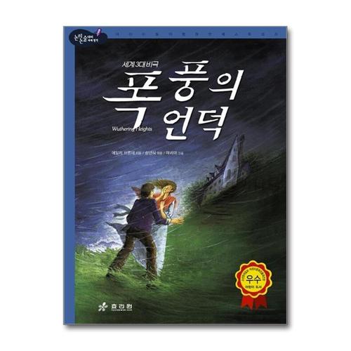 [제이북스]폭풍의 언덕 (논리논술 세계명작 40) (양장)