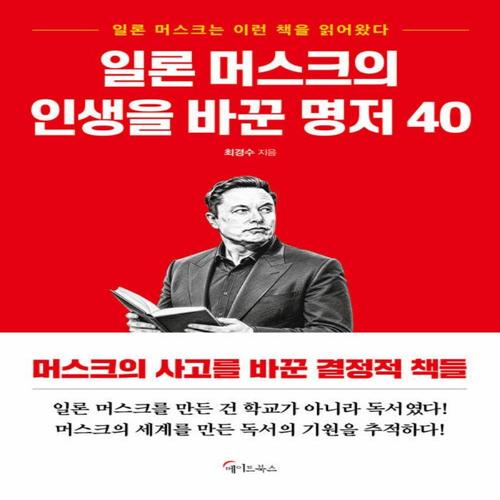 송설북 메이트북스 일론 머스크의 인생을 바꾼 명저 40