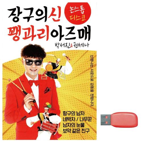 음악USB 장구의신 꽹과리 아즈매 (WBFA9FE)