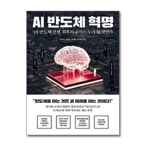 [제이북스]AI 반도체 혁명