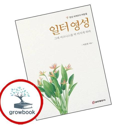 일터 영성 그대 비즈니스를 박 터지게 하라영성 세계로의 여행 6 책