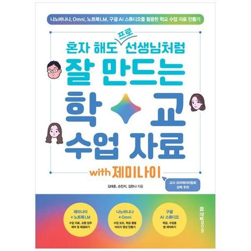 [하나북스퀘어]혼자 해도 프로 선생님처럼 잘 만드는 학교 수업 자료 with 제미나이 ：나노바나나, Omni,..
