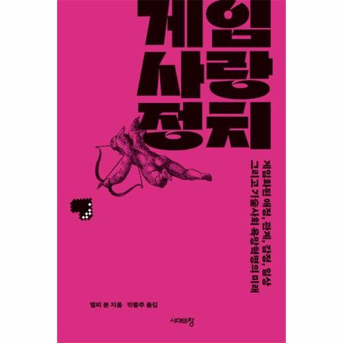 보리보리 [웅진북센]게임, 사랑, 정치 - 게임화된 애정, 관계, 감정, 일상 그리고 기술사회 욕망혁명의 미래