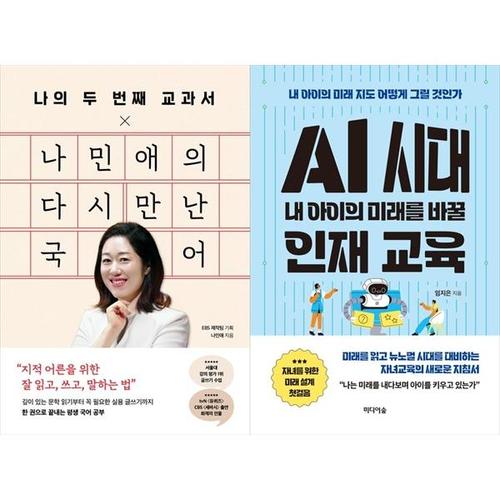 보리보리 [하나북스퀘어]나의 두 번째 교과서 x 나민애의 다시 만난 국어+AI 시대 내 아이의 미래를 바꿀 인재 교..
