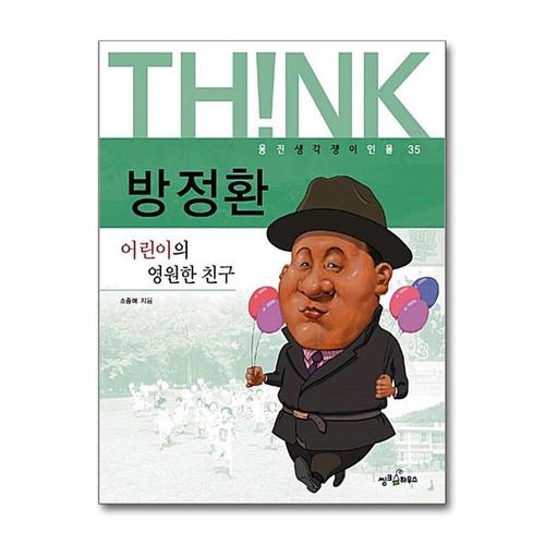 [제이북스]방정환 - 어린이의 영원한 친구 (웅진 생각쟁이 인물 35)
