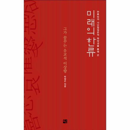 [웅진북센]한류밈의 사단칠정론적 확장성을 통해 본 미래의 한류 그가 꿈꾸는 유교적 이상향