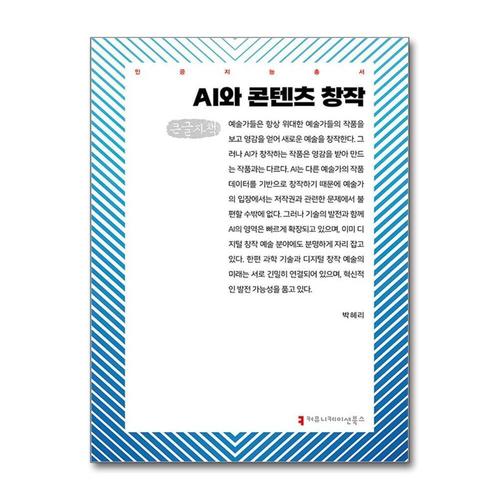 [제이북스][큰글자도서] AI와 콘텐츠 창작