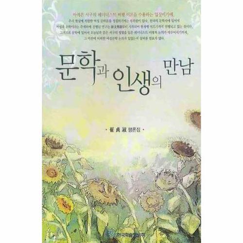 문학과 인생의 만남 - 최정숙 평론집