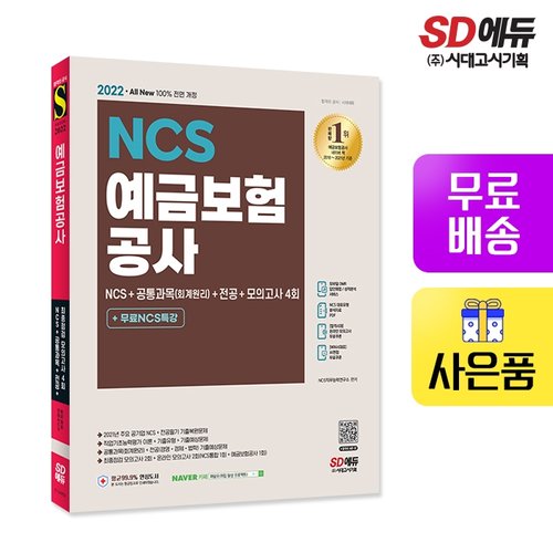 2022 최신판 예금보험공사 NCS+공통과목(회계원리)+전공+모의고사 4회+무료NCS특강