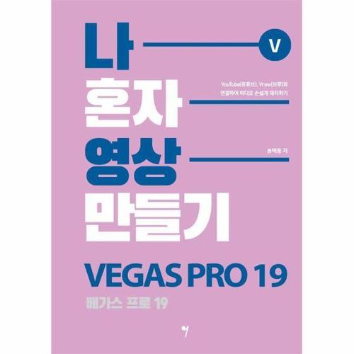 [웅진북센]나 혼자 영상 만들기 베가스 프로 19 - 유튜브, 브루와 연결하여 비디오 손쉽게 제작하기