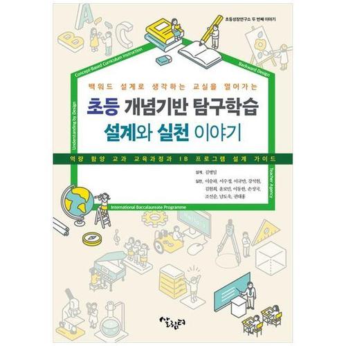 [하나북스퀘어]초등 개념기반 탐구학습 설계와 실천 이야기 ：역량 함양 교과 교육과정과 IB 프로그램 설..