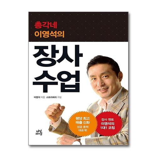 [제이북스]장사 수업 (총각네 이영석의)
