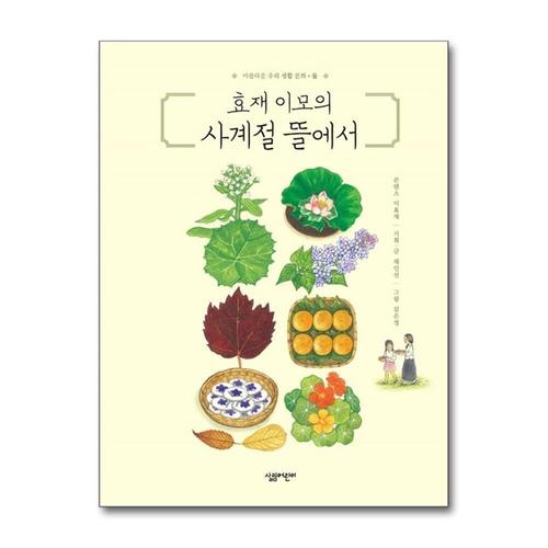 [제이북스]효재 이모의 사계절 뜰에서 (아름다운 우리 생활 문화 2) (양장)