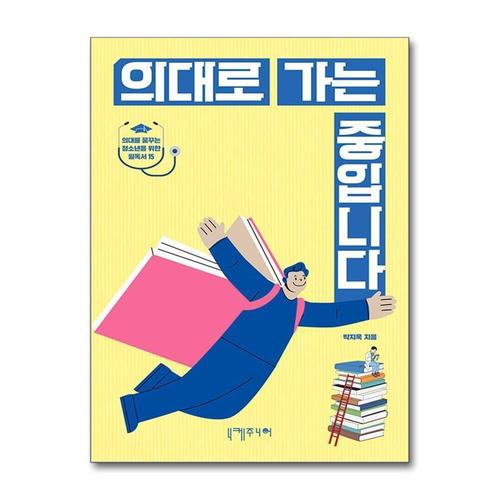 [제이북스]의대로 가는 중입니다 - 의대를 꿈꾸는 청소년을 위한 필독서 15