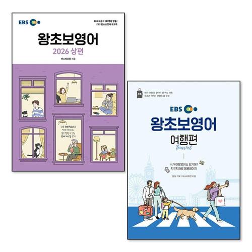 [제이북스]EBS 왕초보 영어 2026 상편 여행편 교재 책 세트 (전2권)