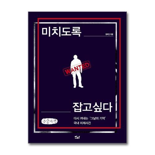 [제이북스][큰글자도서] 미치도록 잡고 싶다 - 다시 꺼내는 그날의 기억, 국내 미제사건