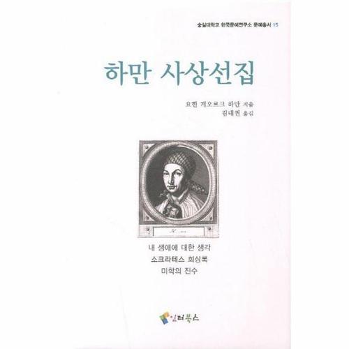 하만 사상선집 - 숭실대학교 한국문예연구소 문예총서 15