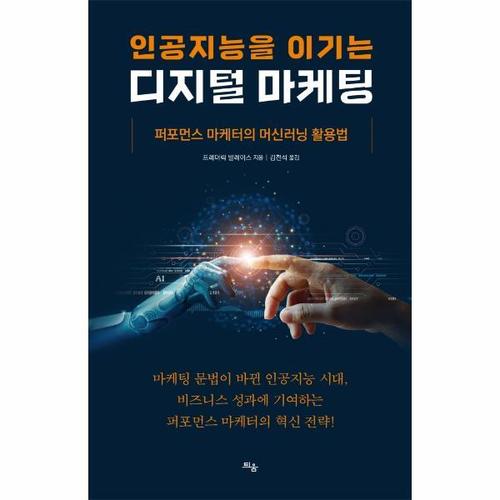 인공지능을 이기는 디지털 마케팅 - 퍼포먼스 마케터의 머신러닝 활용법