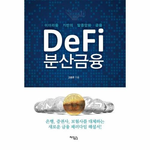 Defi 분산금융 -  이더리움 기반의 탈중앙화 금융