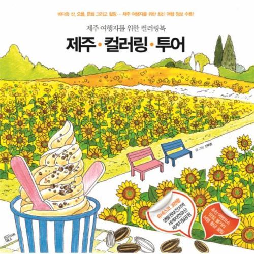 [웅진북센]제주 컬러링 투어(제주 여행자를 위한 컬러링북)