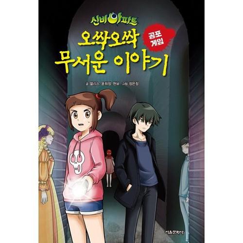 보리보리 [하나북스퀘어]신비아파트 오싹오싹 무서운 이야기 공포게임