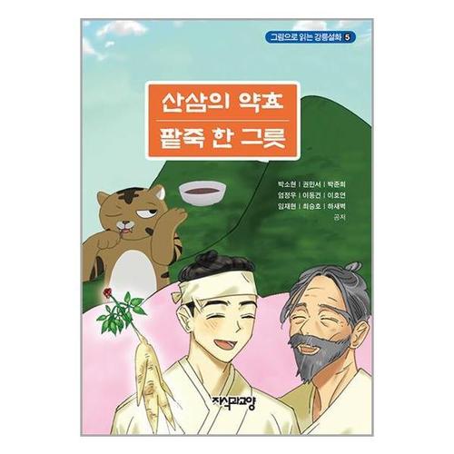 [유니오니아시아]산삼의 약효팥죽 한 그릇 / 지식과교양(지교)