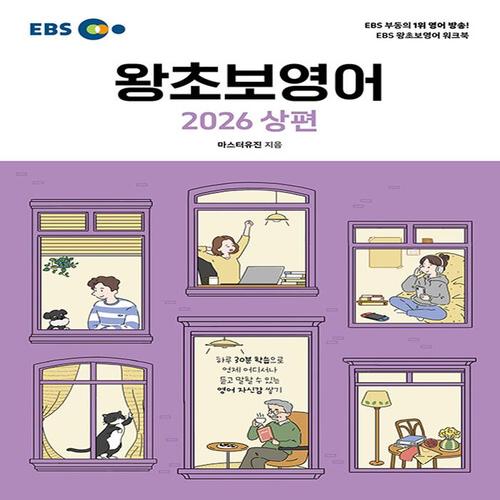 EBS 왕초보 영어 2026 상편
