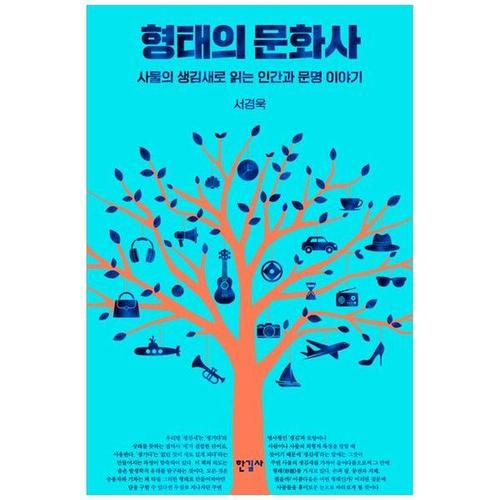 보리보리 [하나북스퀘어]형태의 문화사 ：사물의 생김새로 읽는 인간과 문명 이야기