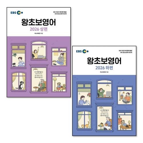 [제이북스]EBS 왕초보 영어 상편 하편 교재 책 세트 (전2권)