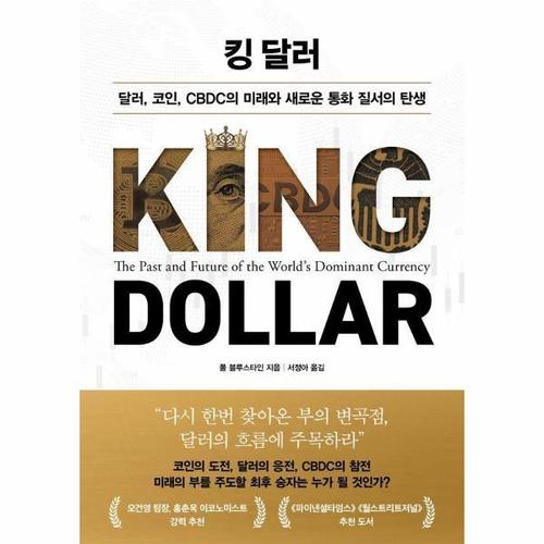[웅진북센]킹 달러 - 달러, 코인, CBDC의 미래와 새로운 통화 질서의 탄생